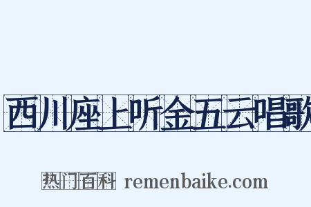 西川座上听金五云唱歌是什么意思的图片